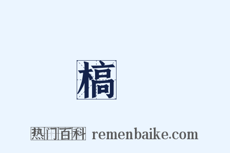 槁禬是什么意思的图片